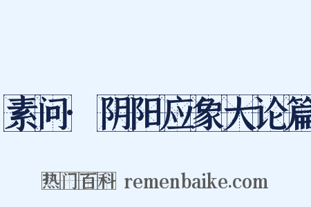 素问·阴阳应象大论篇是什么意思的图片